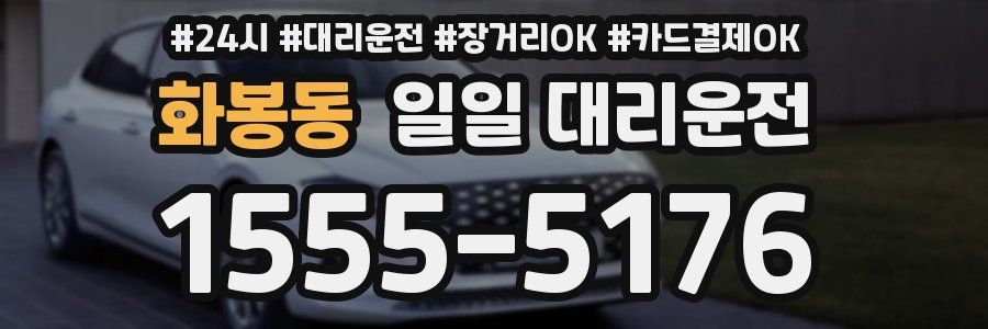 화봉동 일일 대리운전