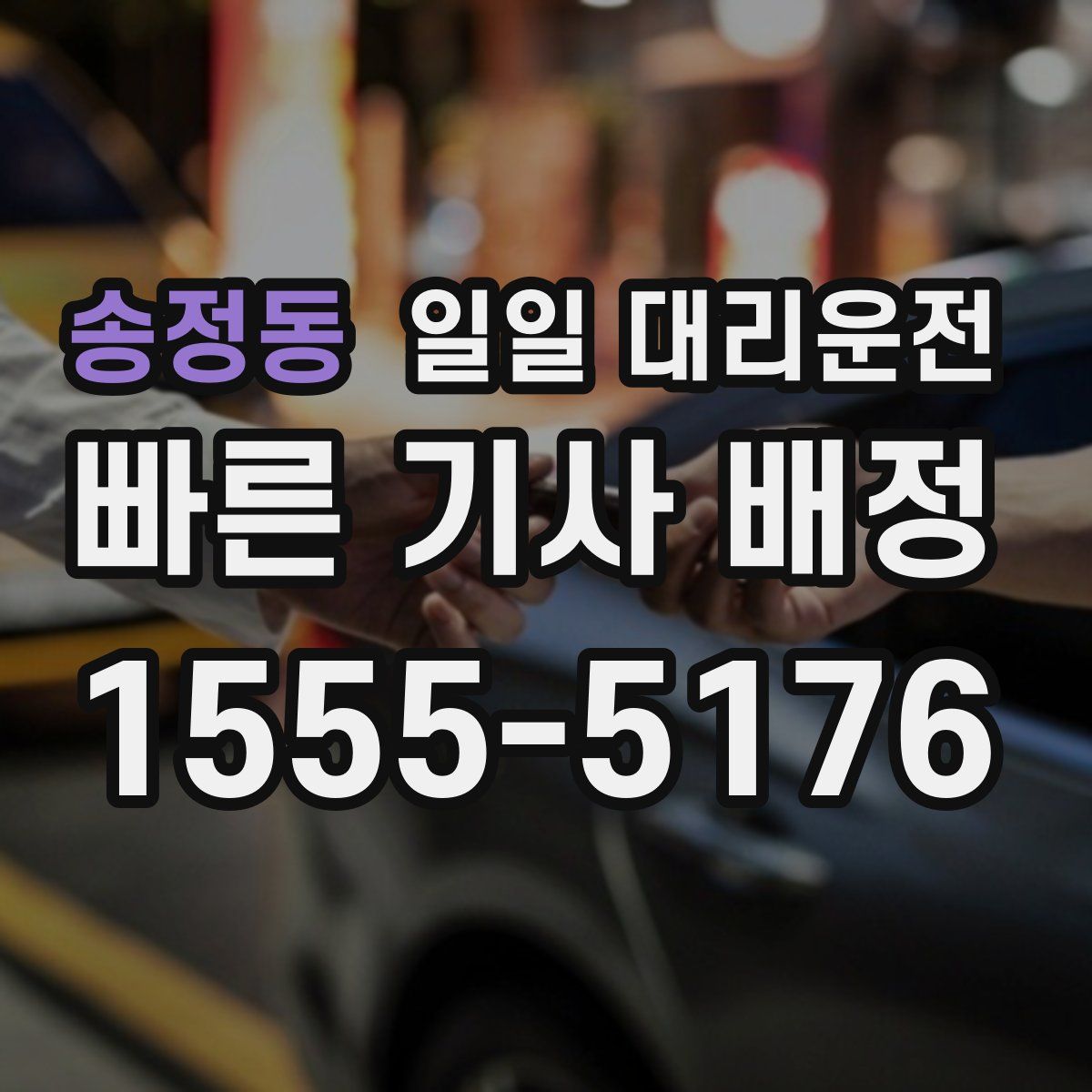 송정동 일일 대리운전