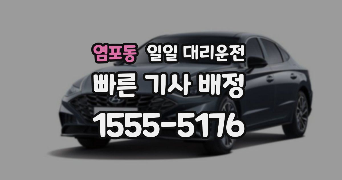 염포동 일일 대리운전