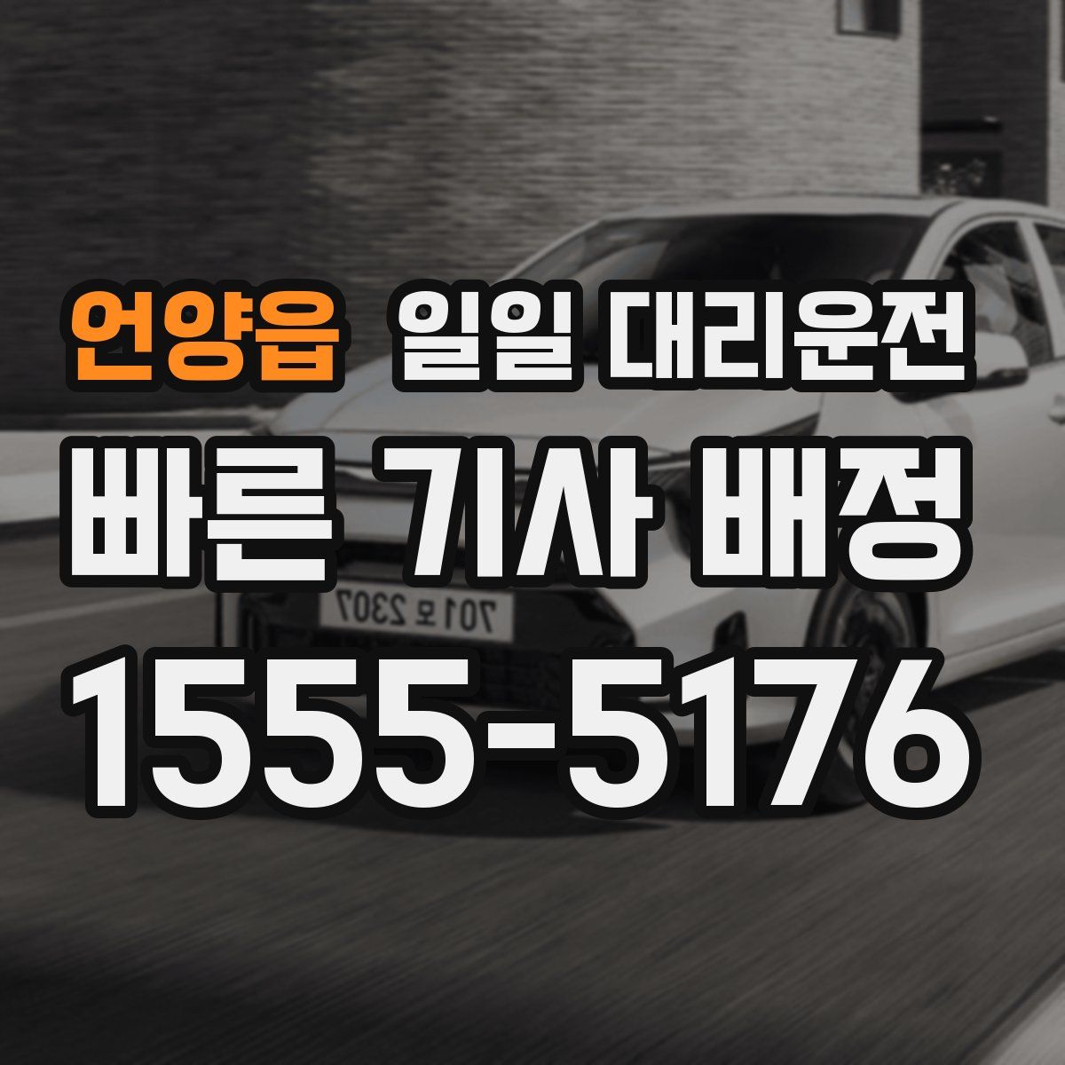 언양읍 일일 대리운전