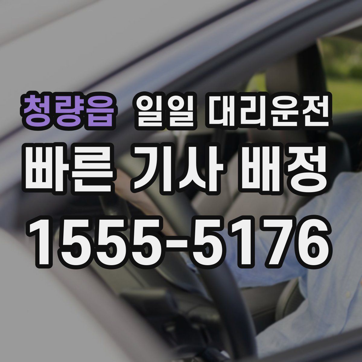 청량읍 일일 대리운전