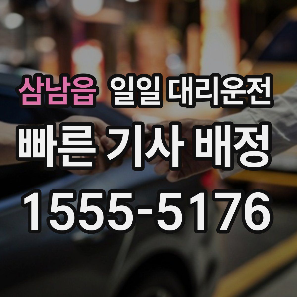 삼남읍 일일 대리운전