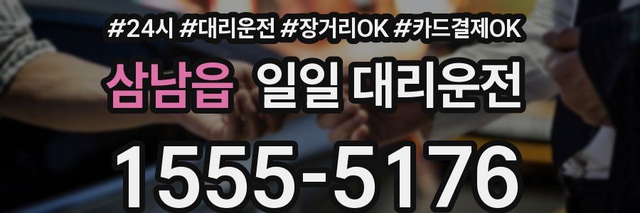 삼남읍 일일 대리운전