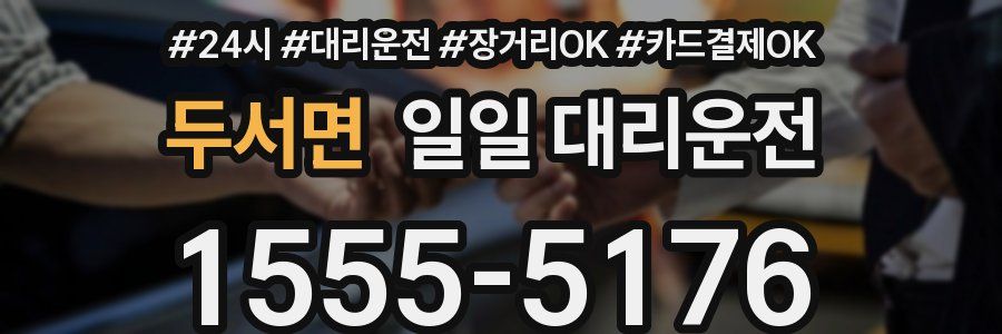 두서면 일일 대리운전