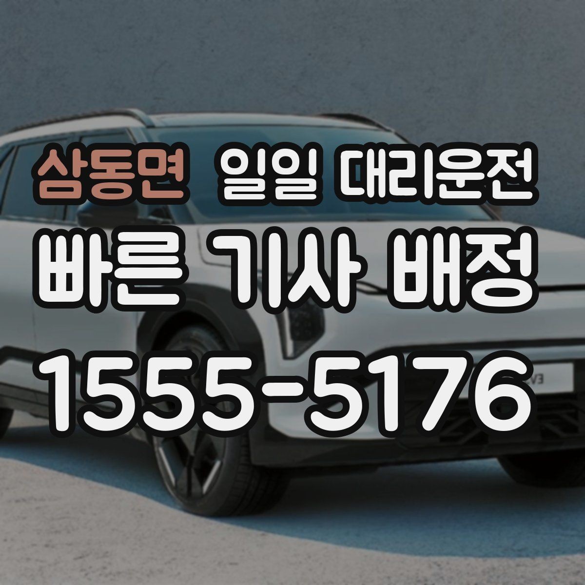 삼동면 일일 대리운전 장시간 이동에 적합한 예약 팁