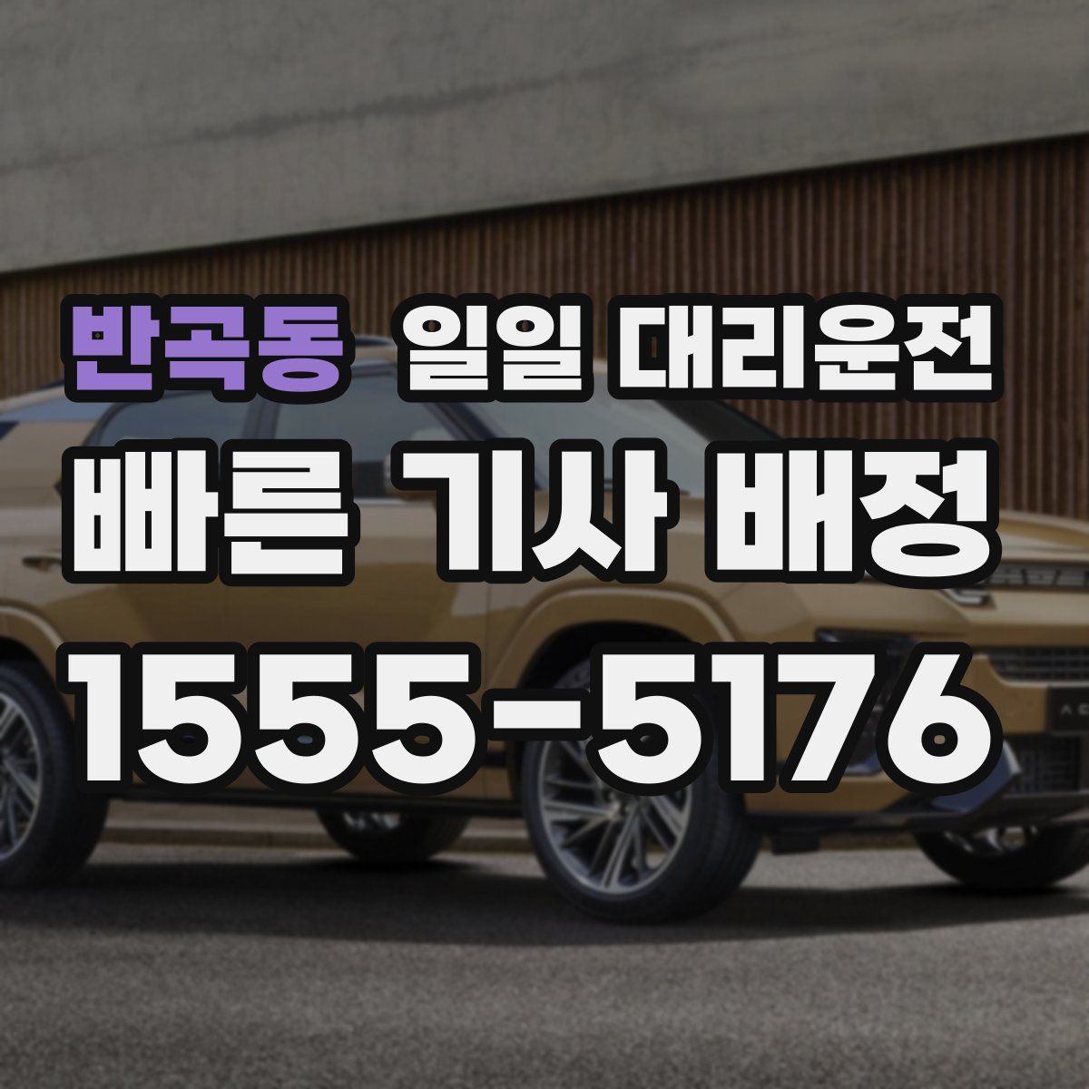 반곡동 일일 대리운전