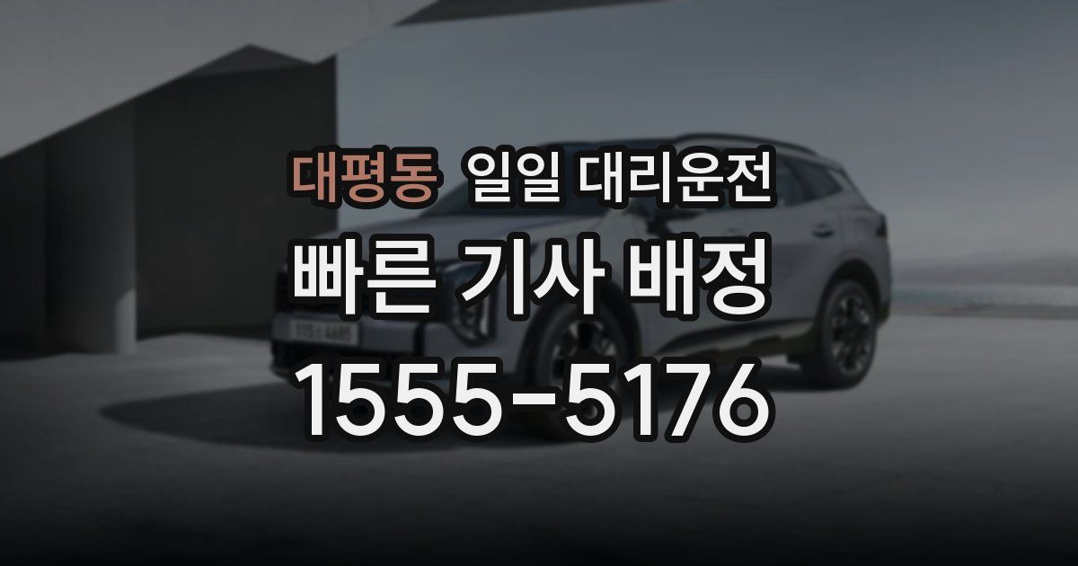 대평동 일일 대리운전