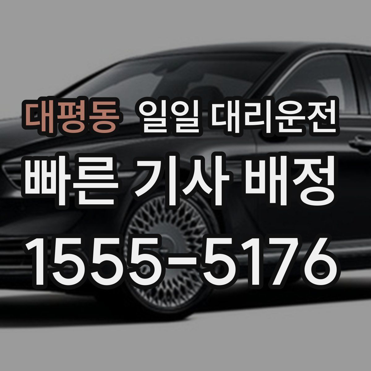 대평동 일일 대리운전