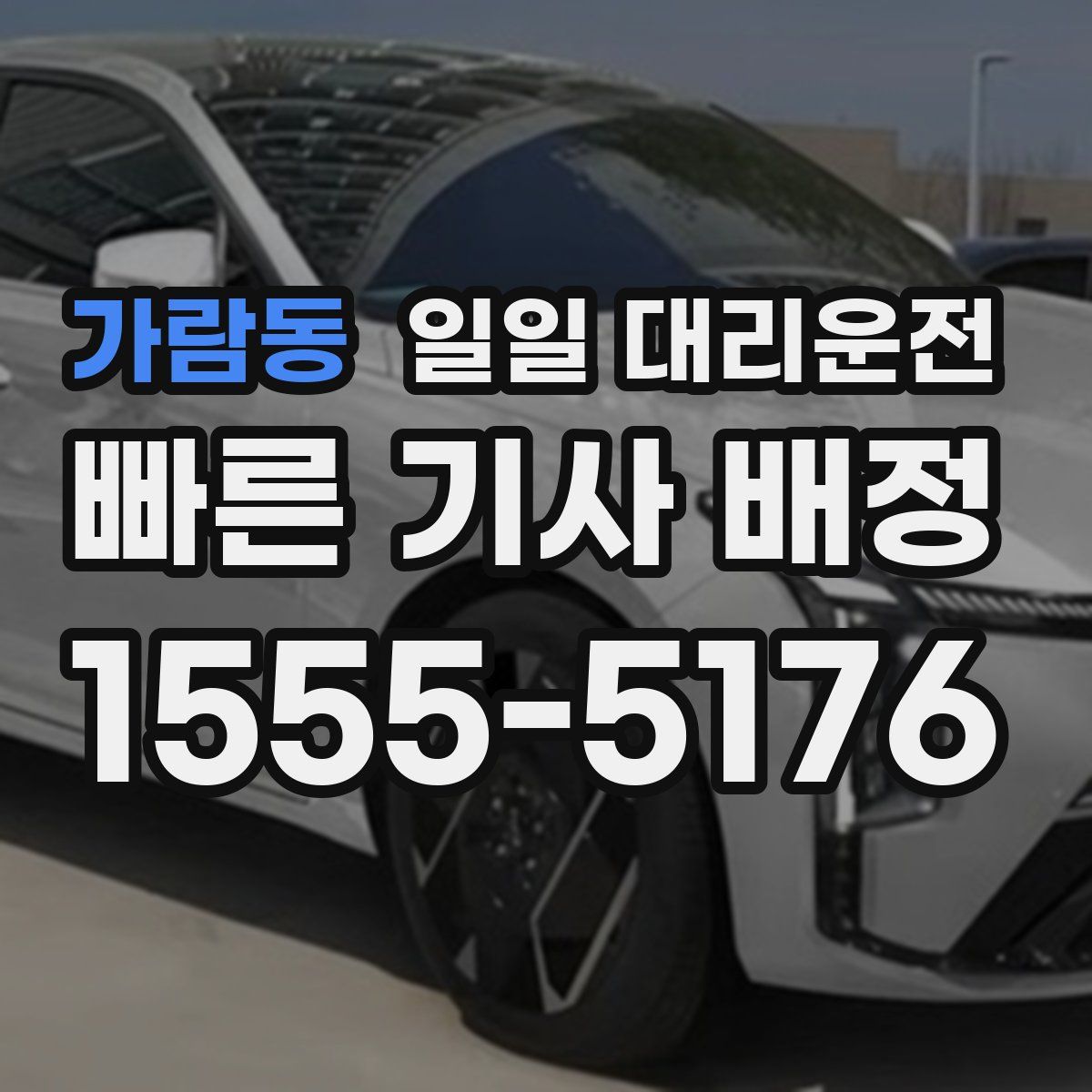 가람동 일일 대리운전