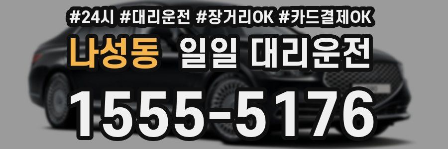 나성동 일일 대리운전