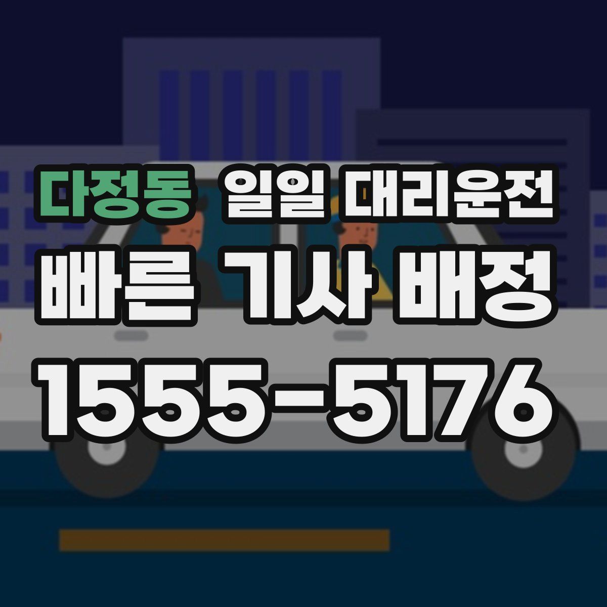 다정동 일일 대리운전