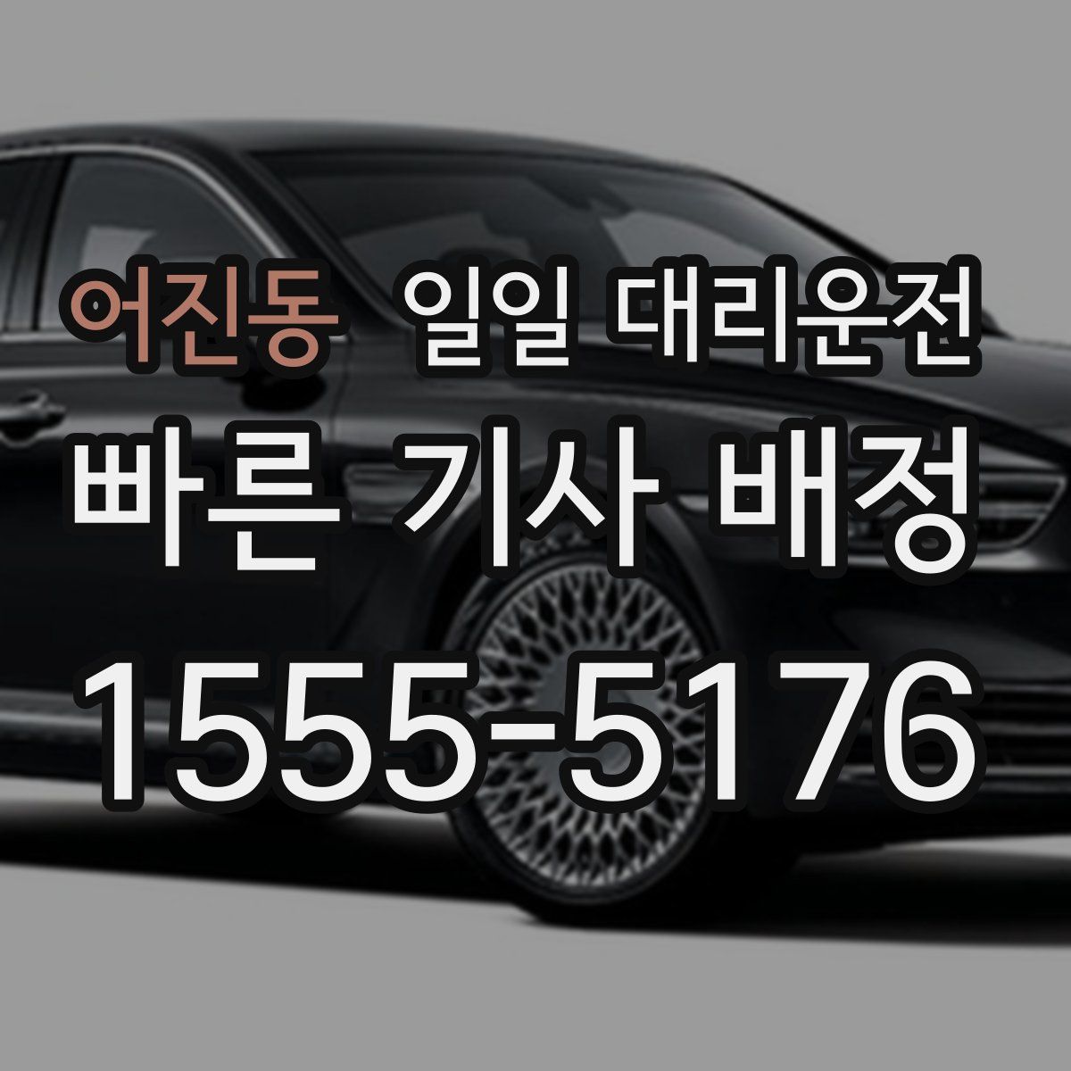 어진동 일일 대리운전