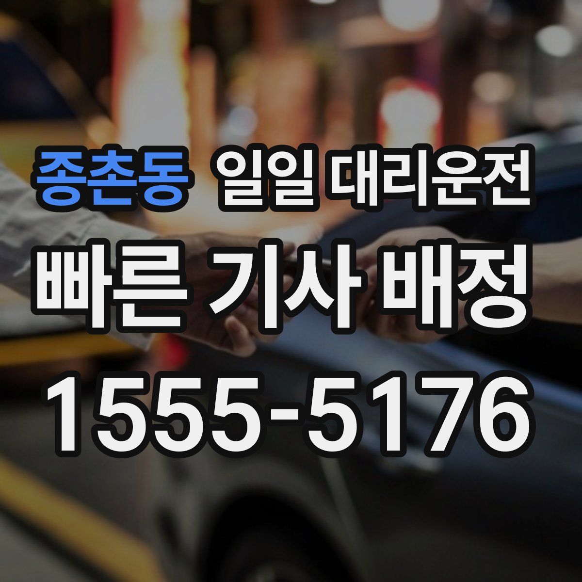 종촌동 일일 대리운전