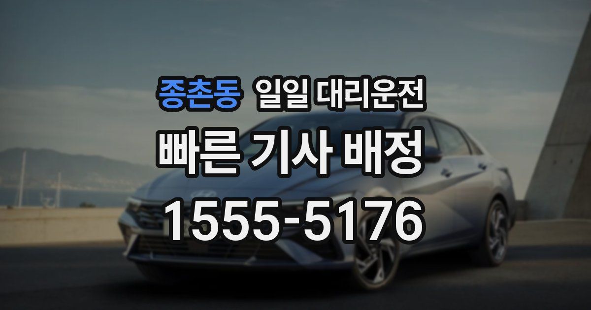 종촌동 일일 대리운전