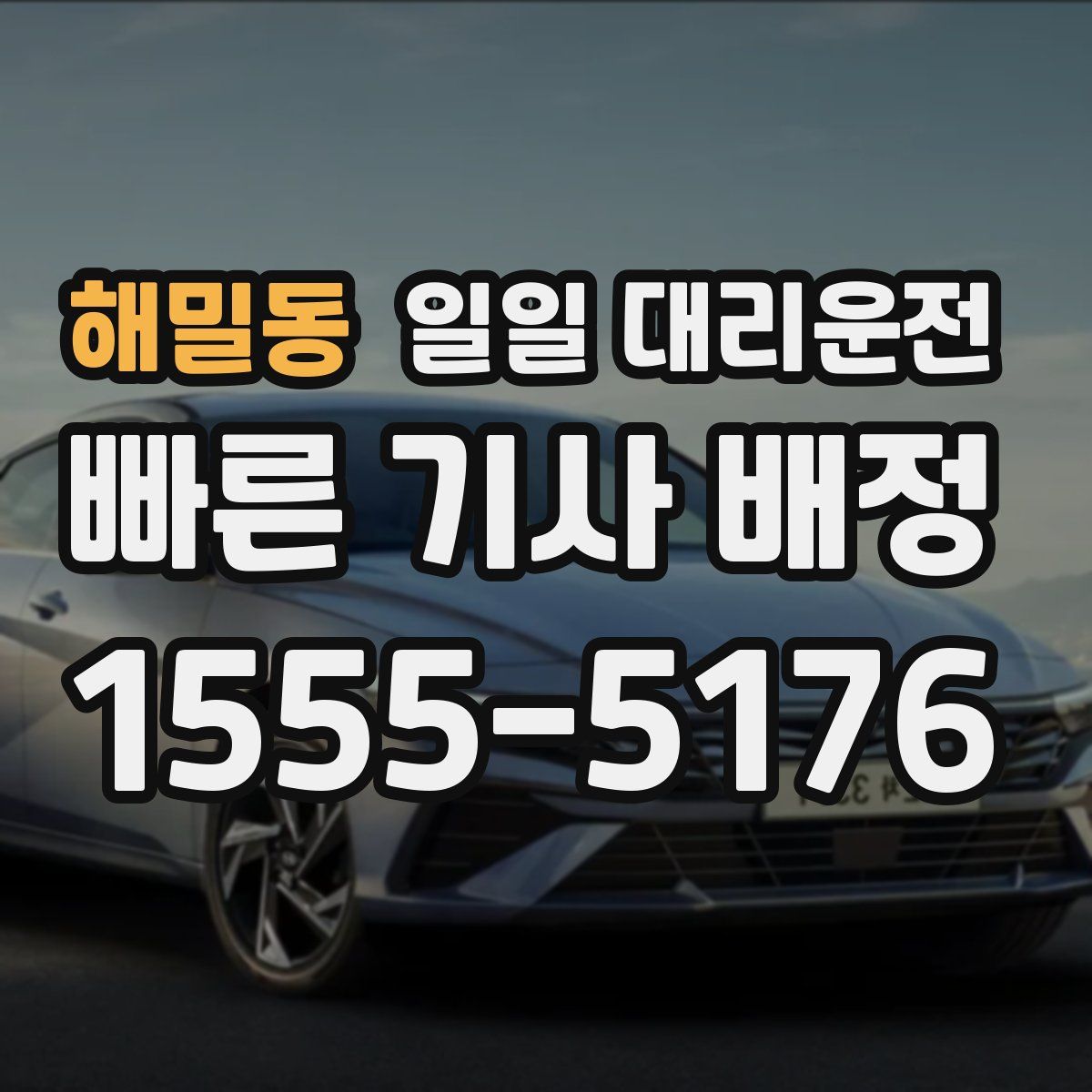 해밀동 일일 대리운전