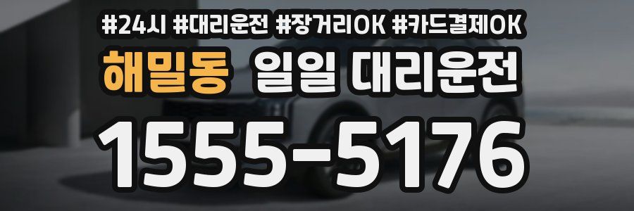 해밀동 일일 대리운전