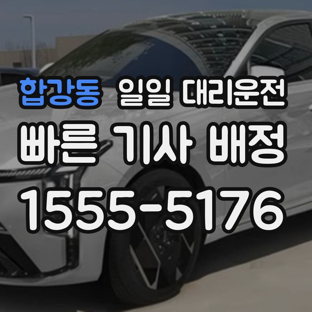 합강동 일일 대리운전