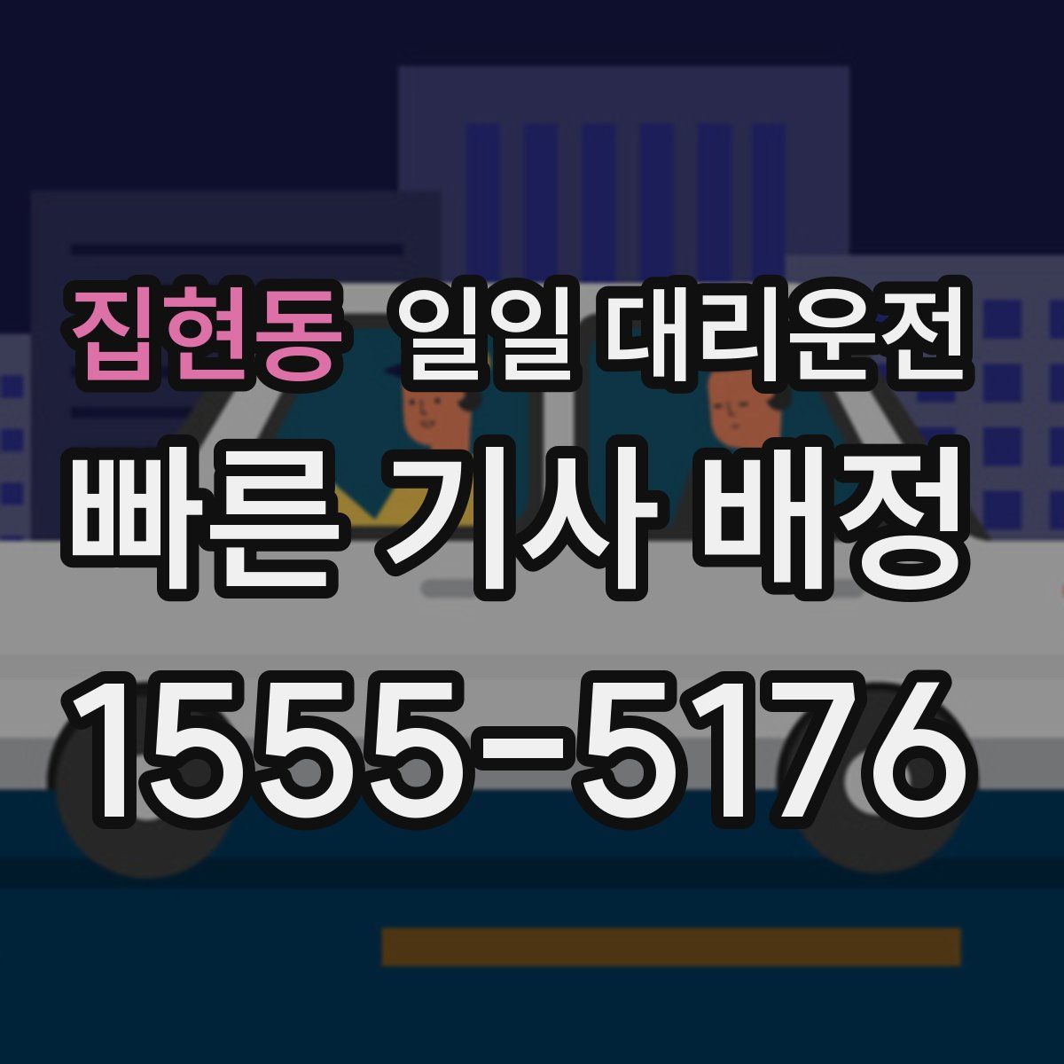 집현동 일일 대리운전