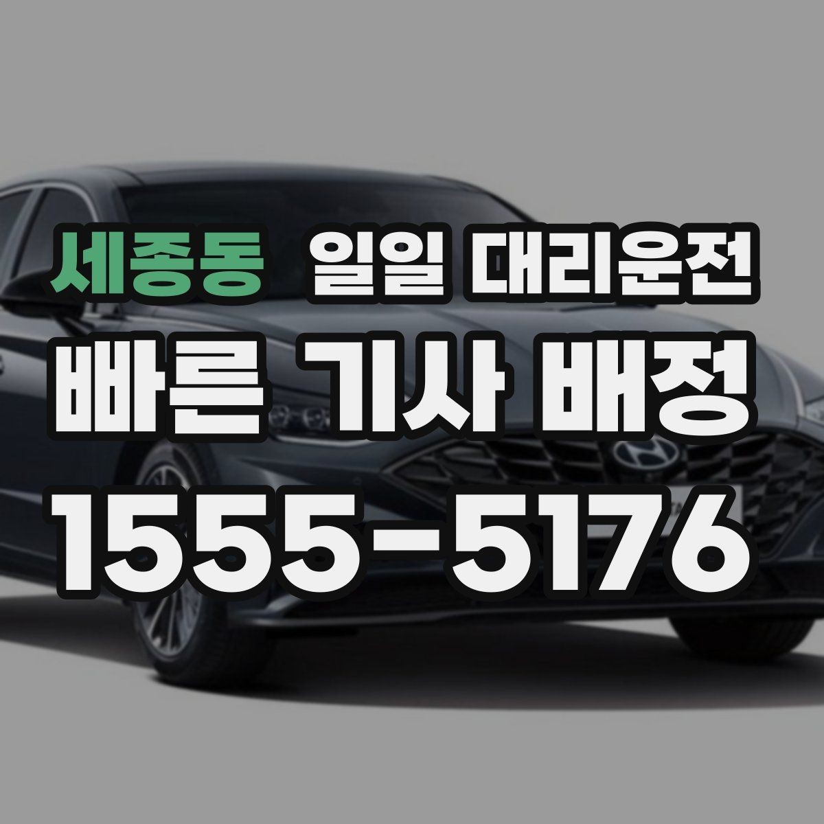 세종동 일일 대리운전 기사님과 소통할 때 유용한 팁