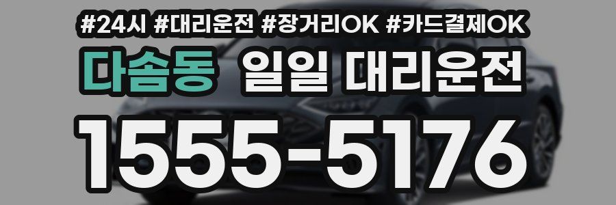 다솜동 일일 대리운전