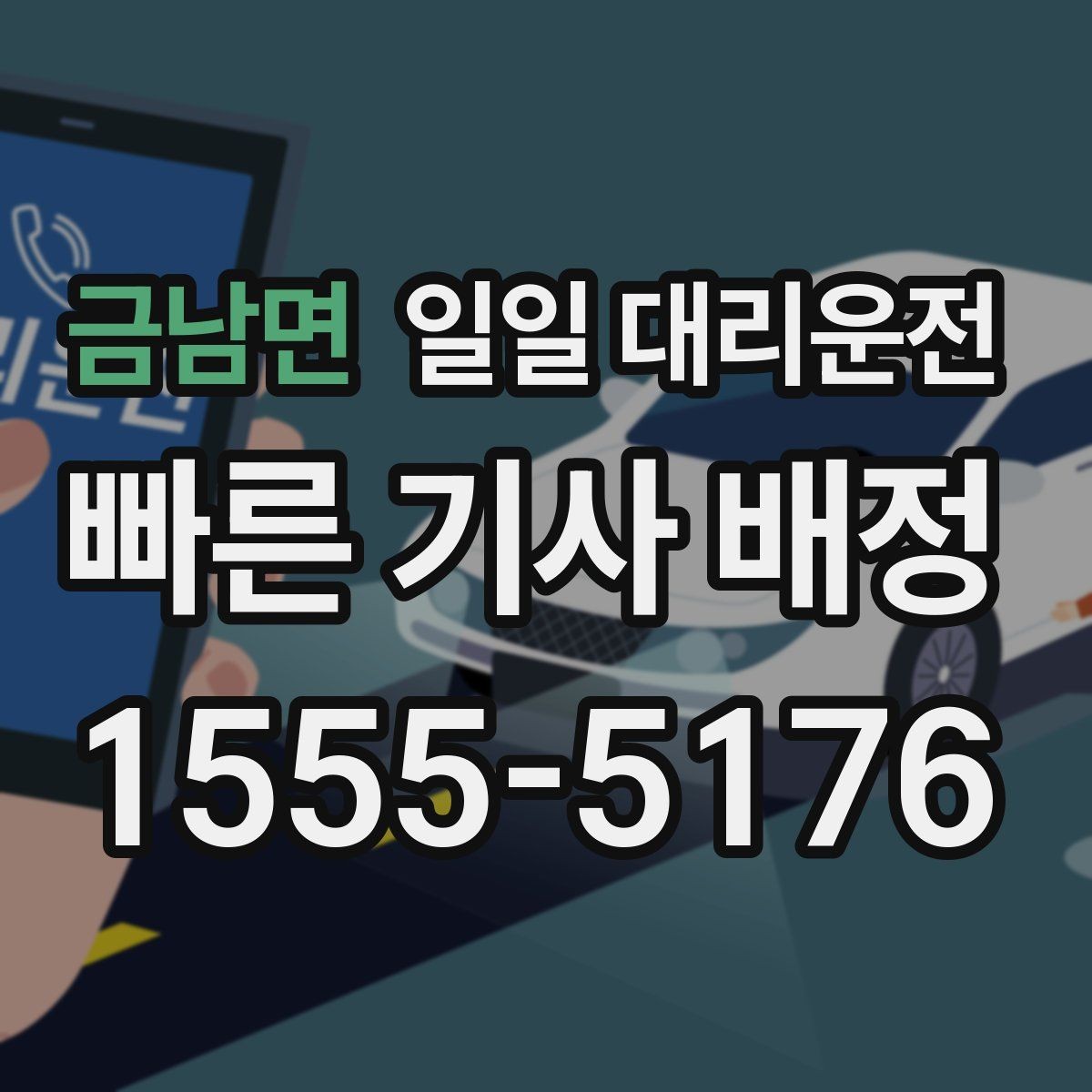 금남면 일일 대리운전 서비스 비교할 때 놓치지 말아야 할 기준