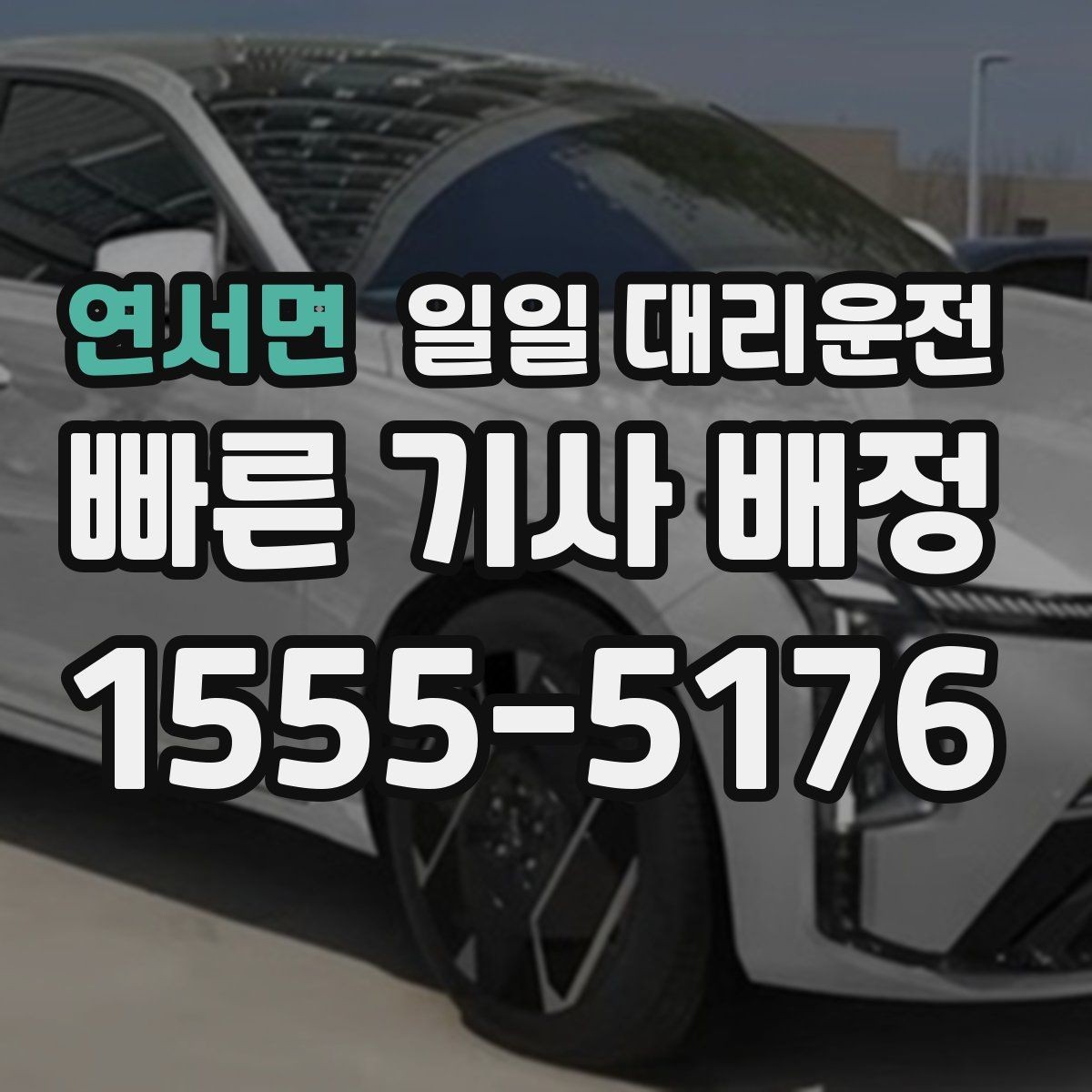 연서면 일일 대리운전 목적지 변경 시 주의할 점