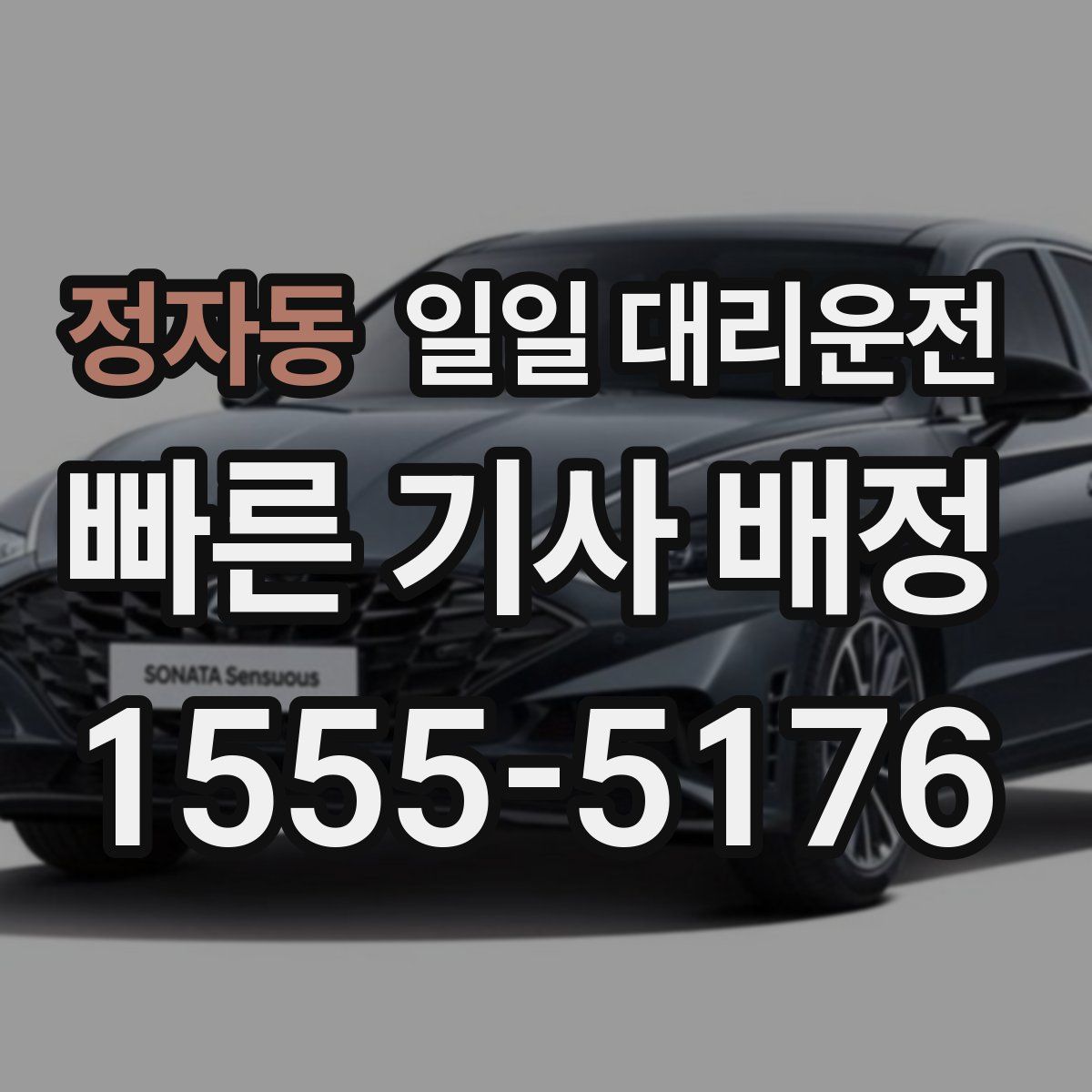 정자동 일일 대리운전