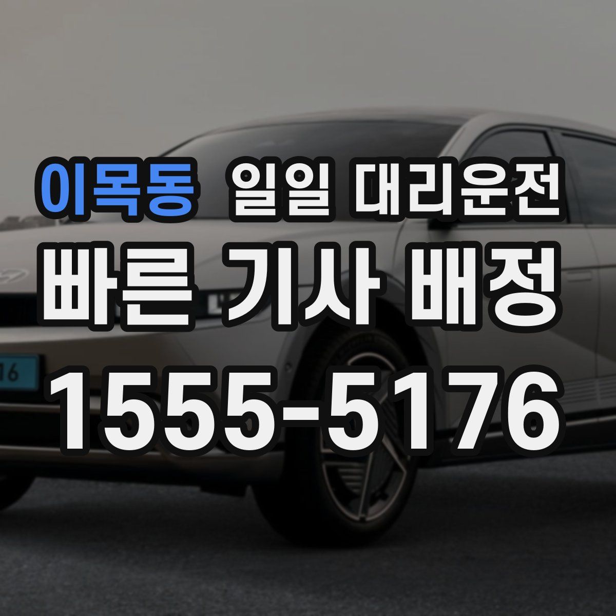 이목동 일일 대리운전