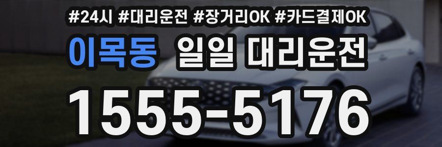 이목동 일일 대리운전