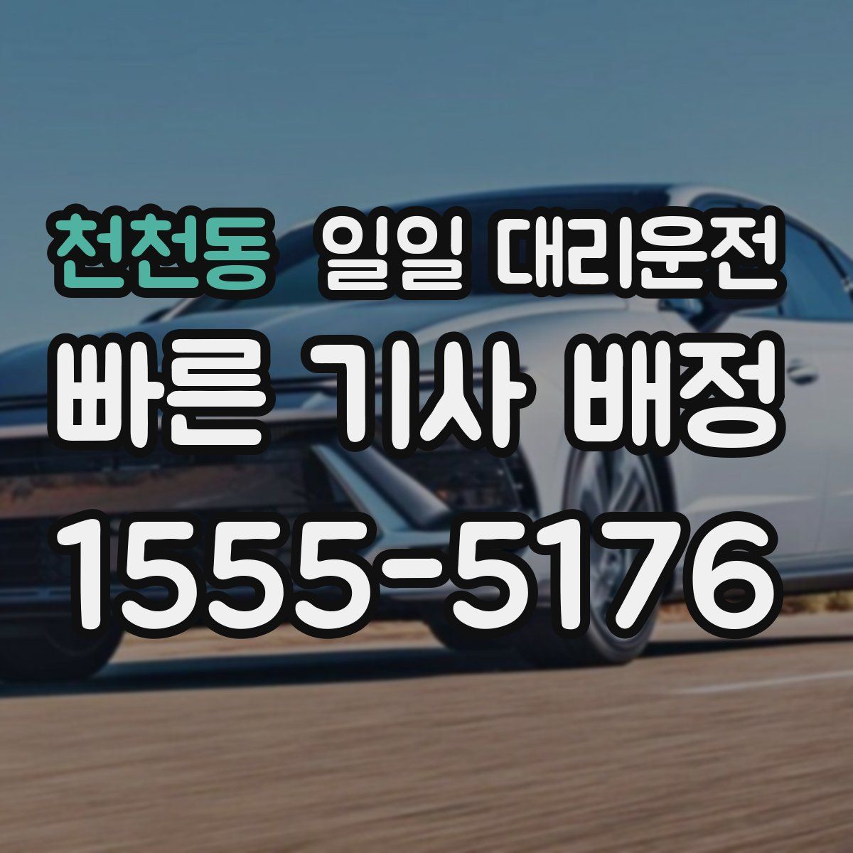 천천동 일일 대리운전