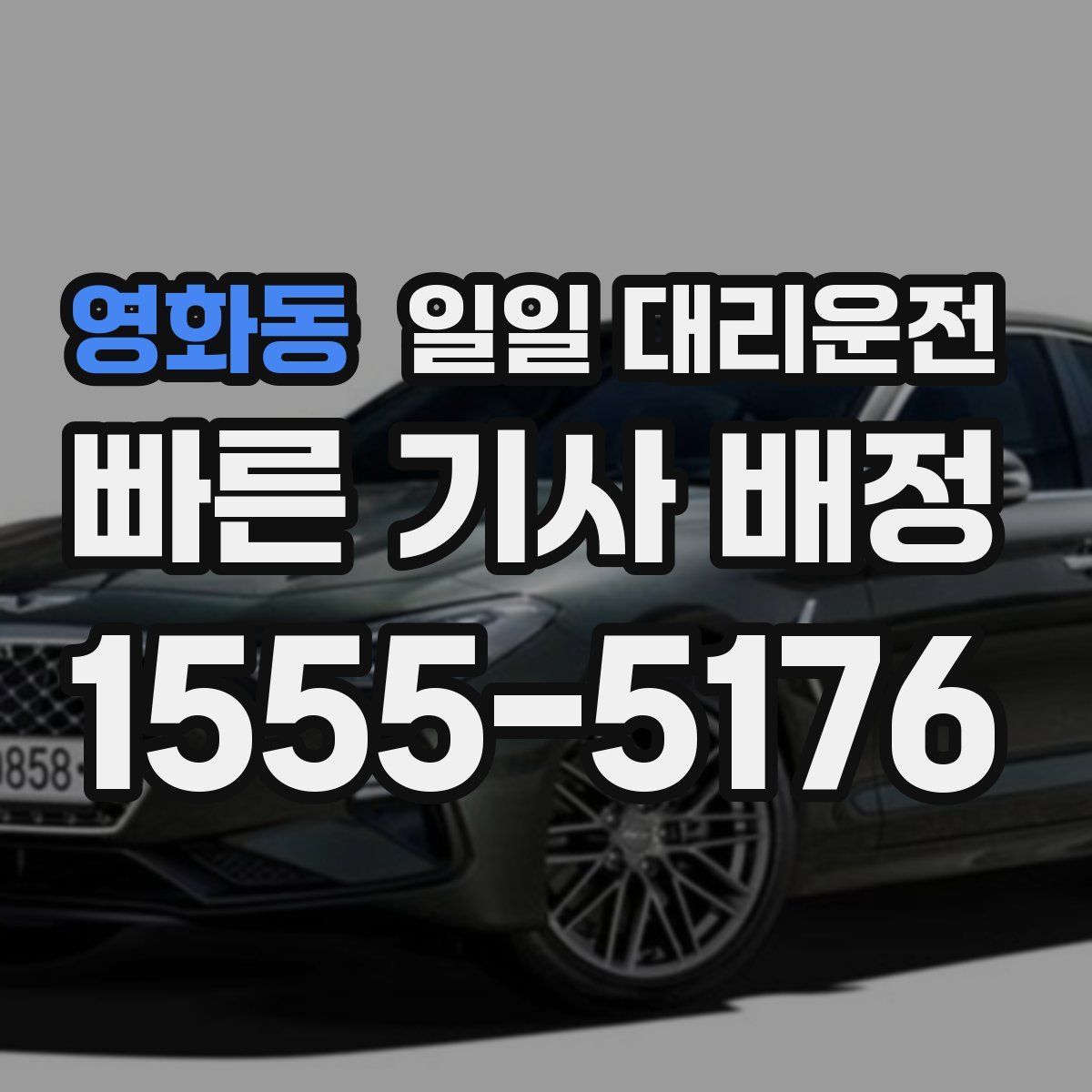 영화동 일일 대리운전