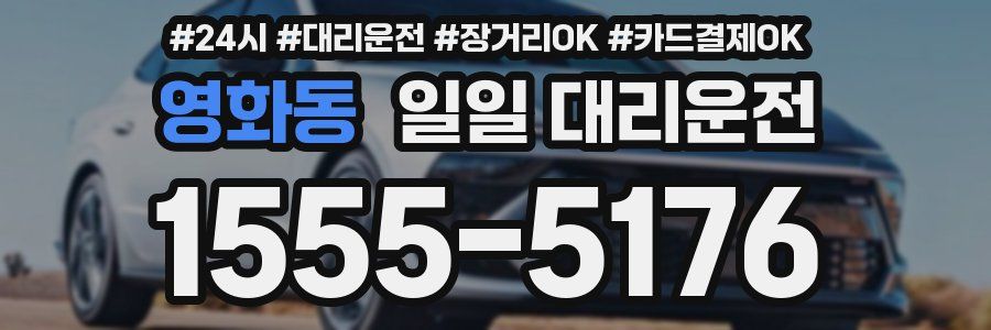 영화동 일일 대리운전
