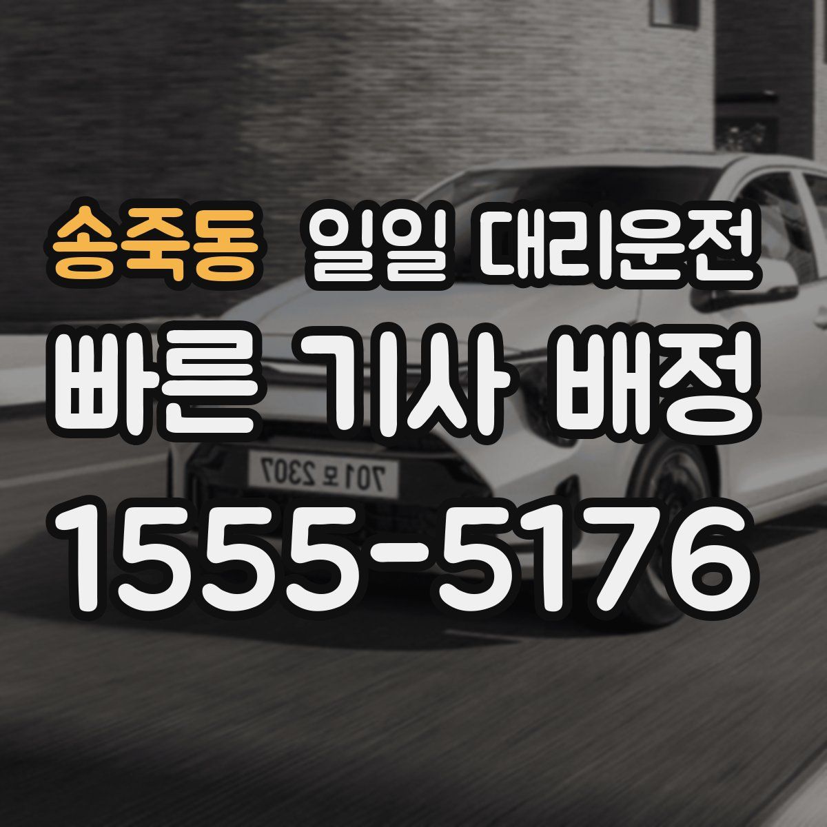 송죽동 일일 대리운전