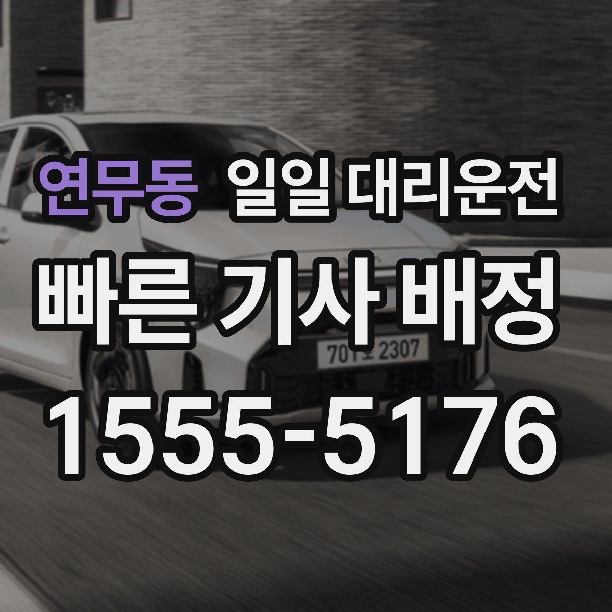 연무동 일일 대리운전 목적별 이용 포인트를 살펴보기