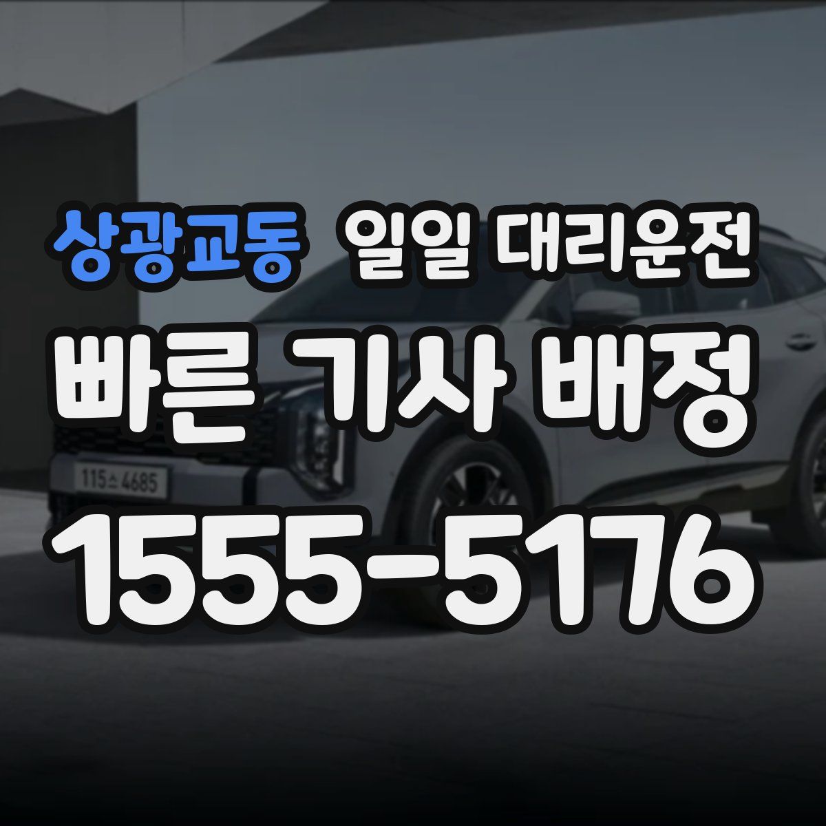 상광교동 일일 대리운전