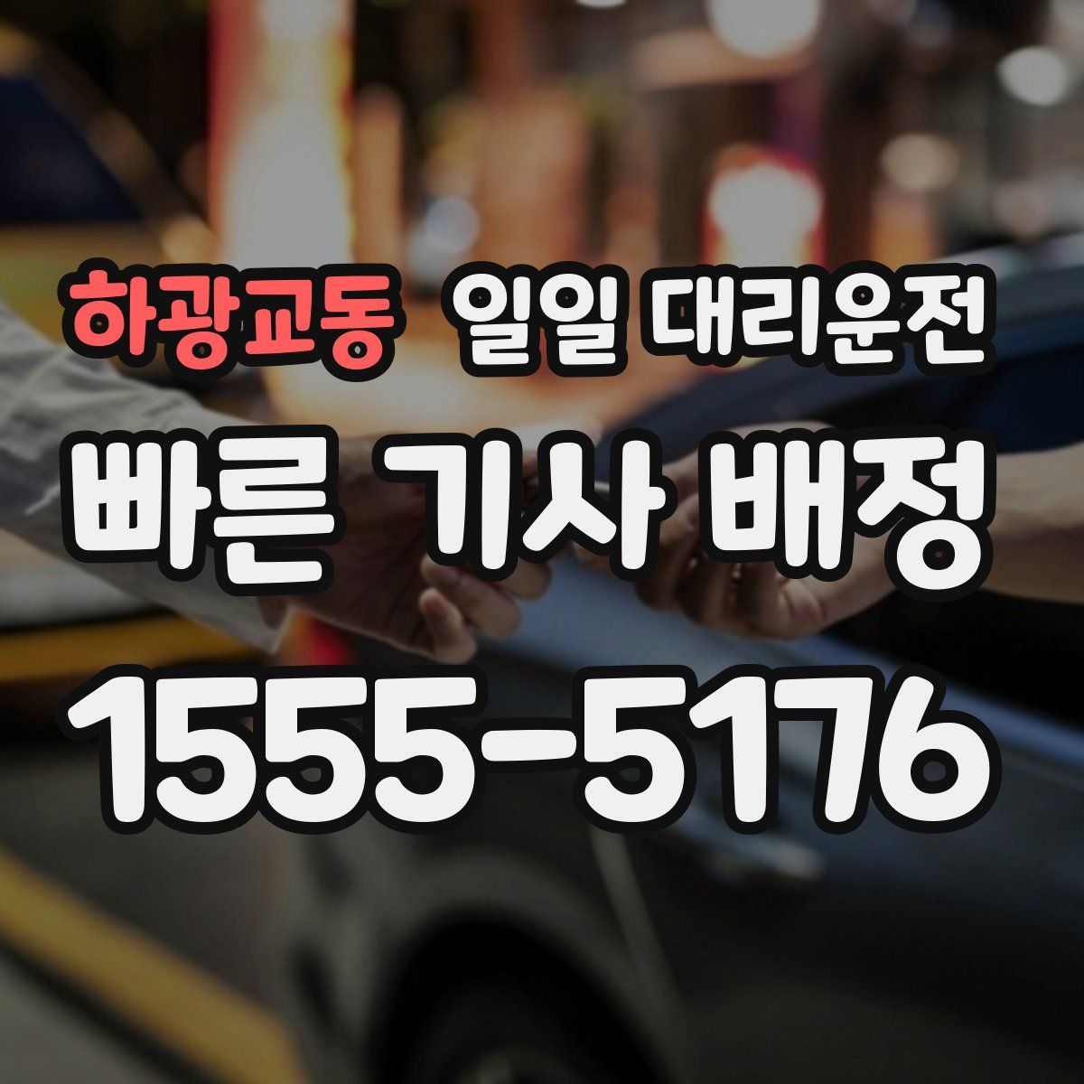 하광교동 일일 대리운전