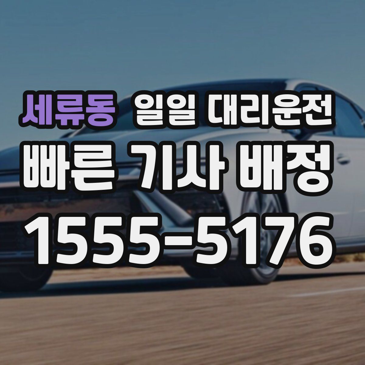 세류동 일일 대리운전