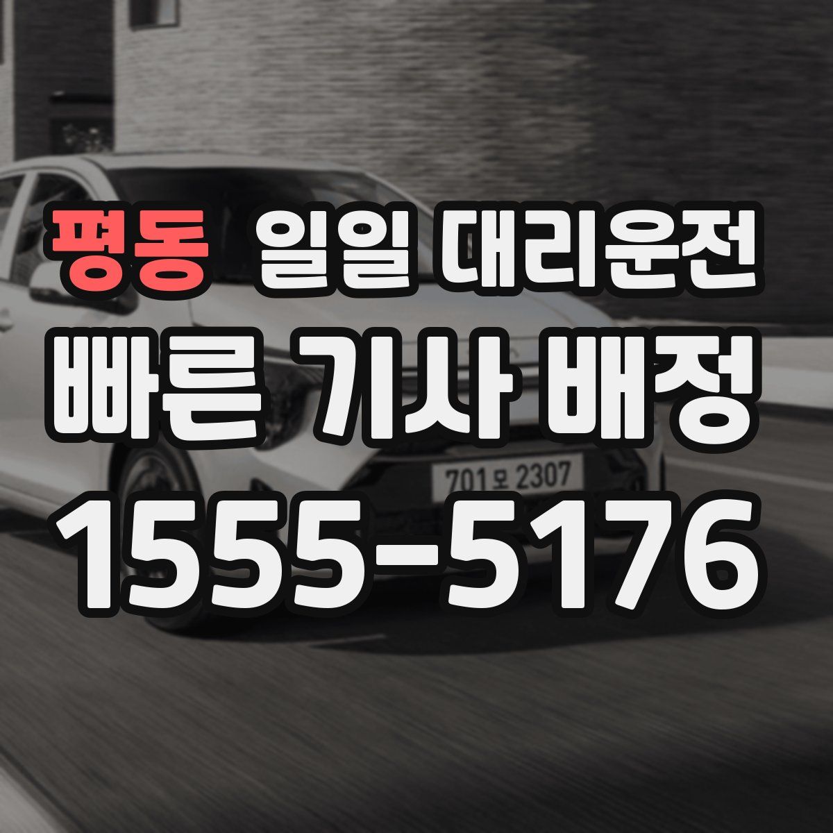평동 일일 대리운전