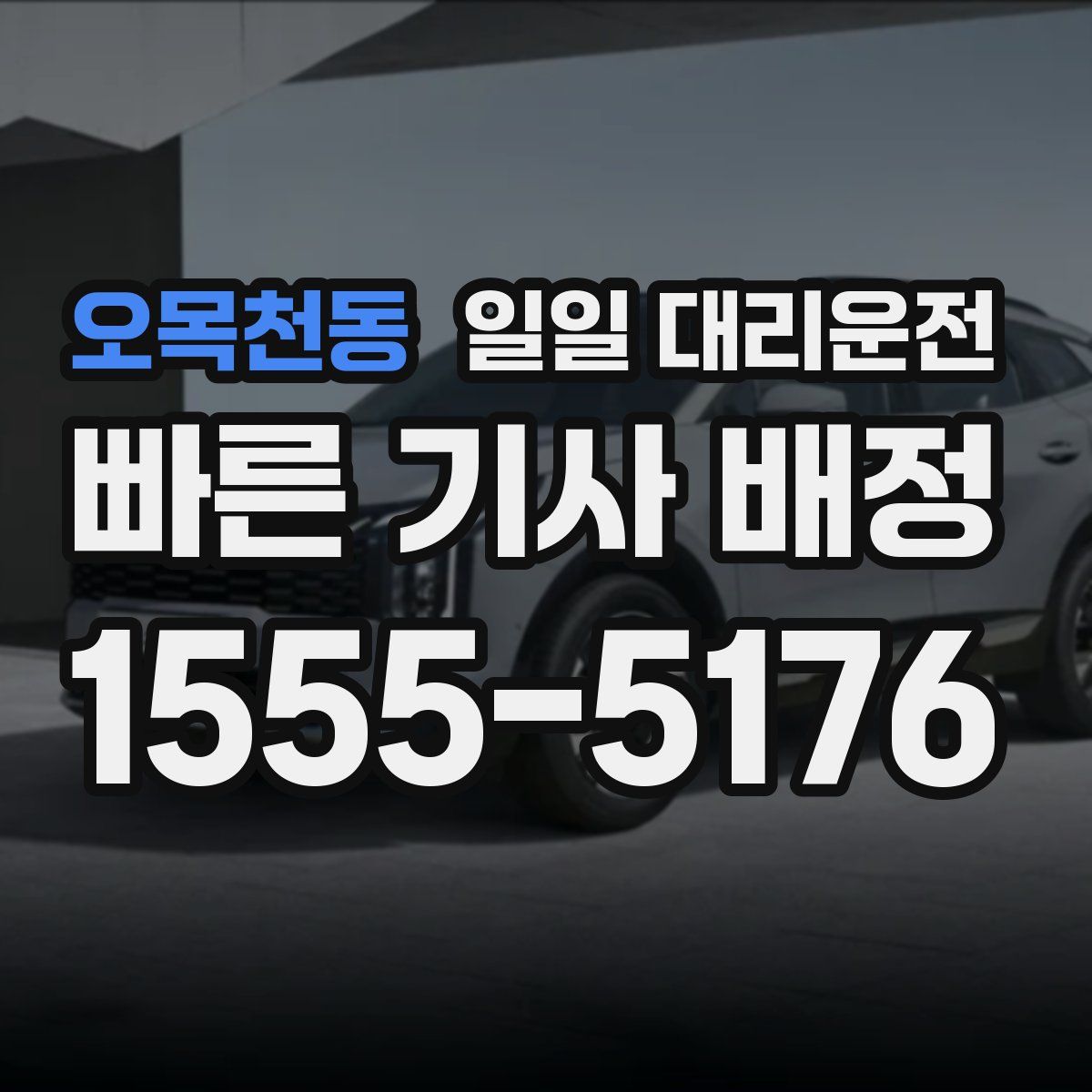 오목천동 일일 대리운전