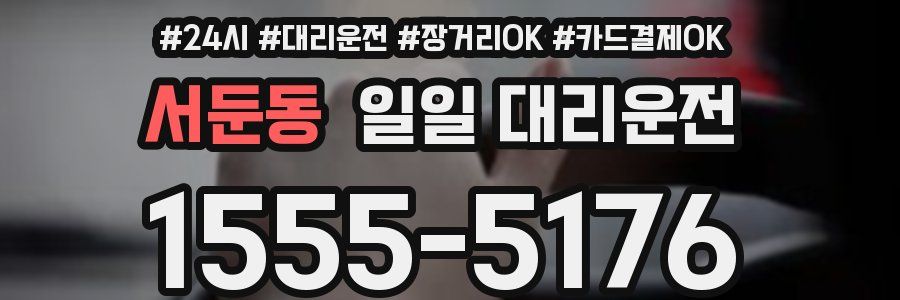 서둔동 일일 대리운전