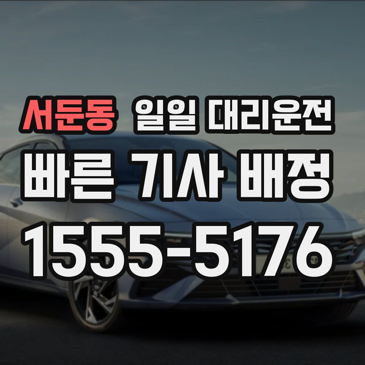서둔동 일일 대리운전