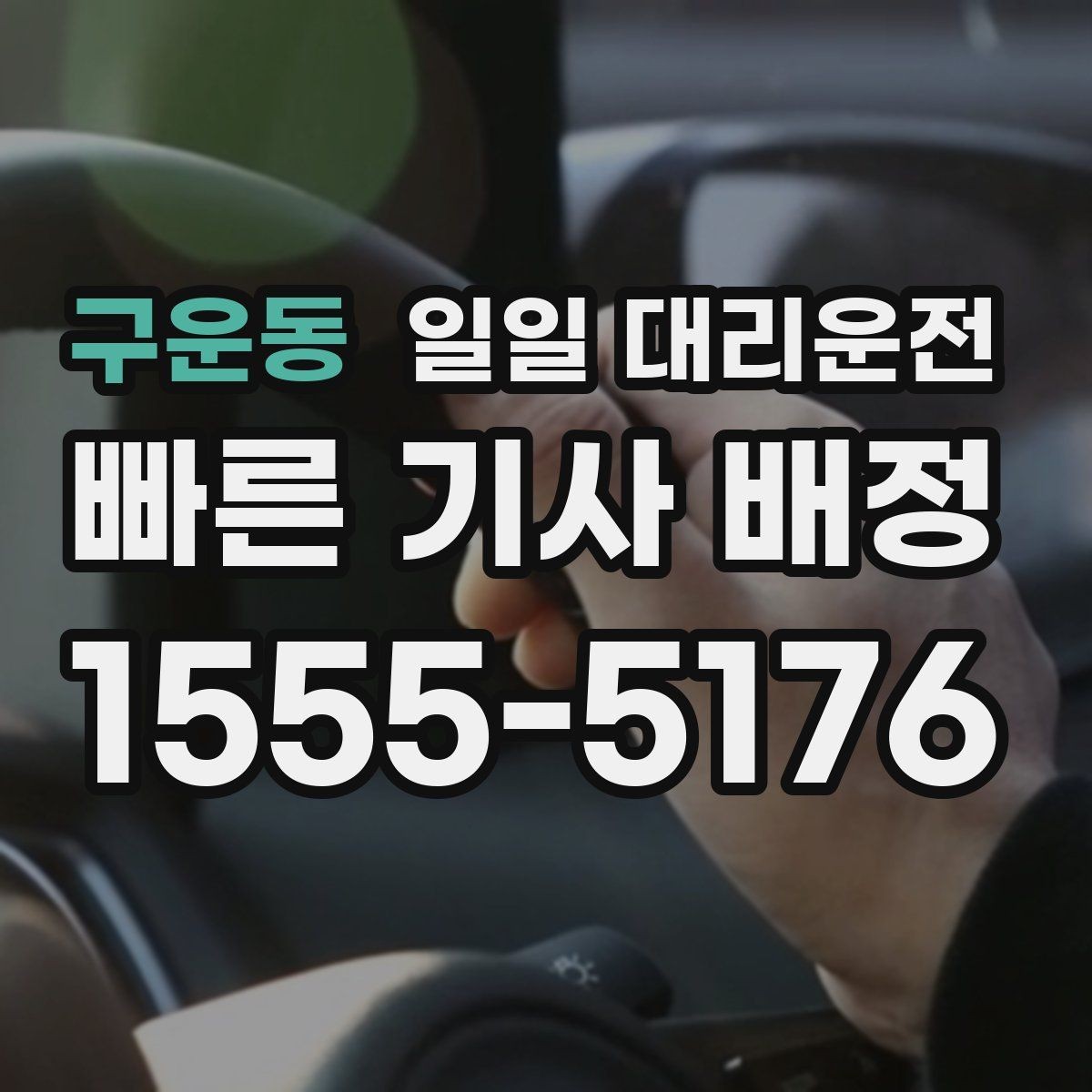 구운동 일일 대리운전 이용이 편한 조건과 그렇지 않은 경우
