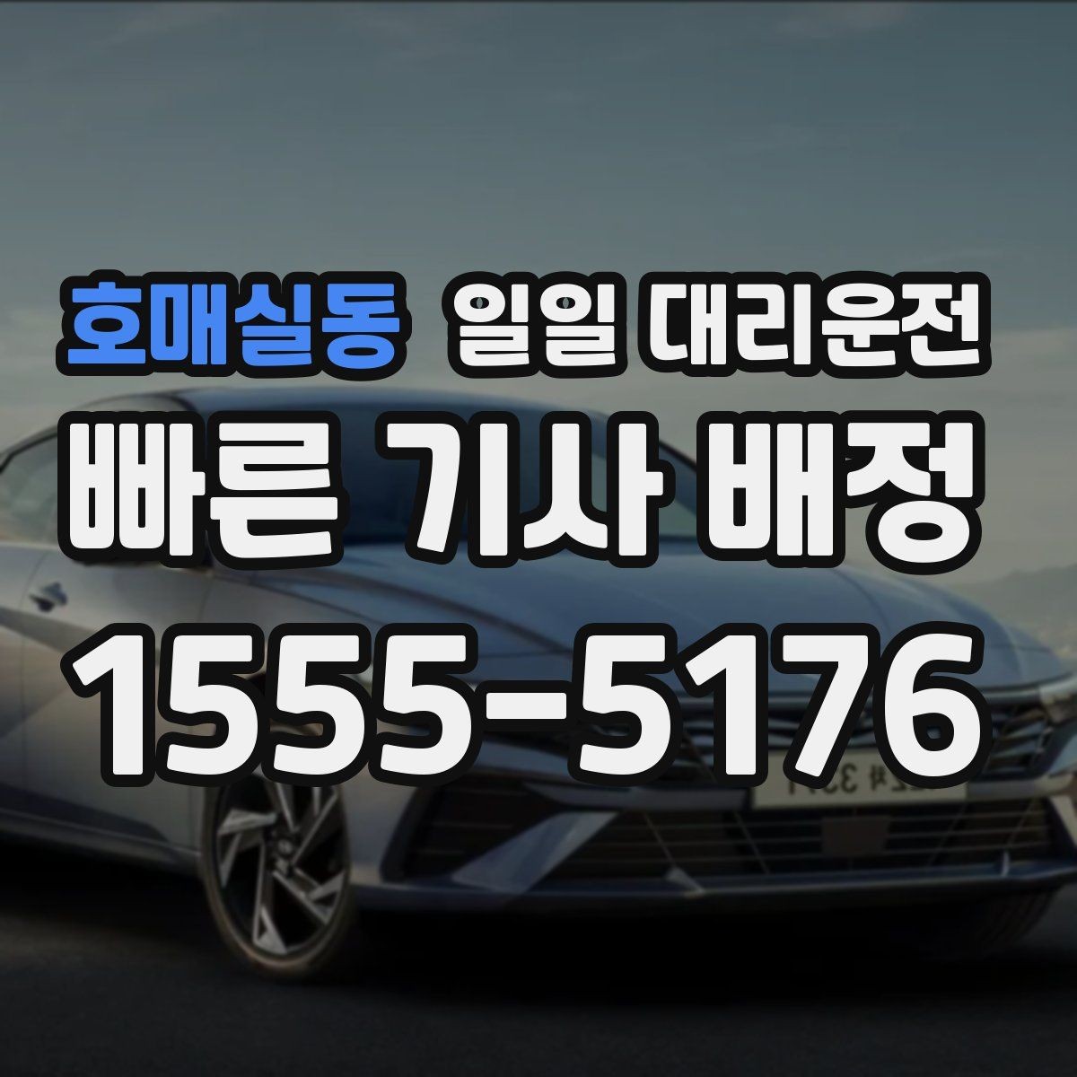 호매실동 일일 대리운전 보험과 안전 확인은 왜 중요할까