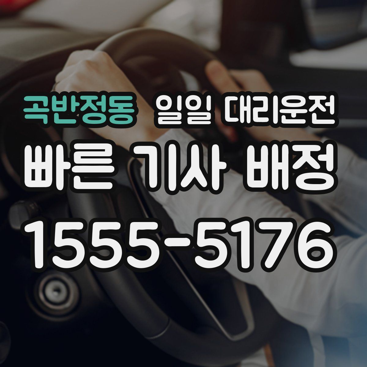 곡반정동 일일 대리운전