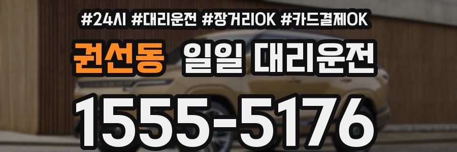 권선동 일일 대리운전