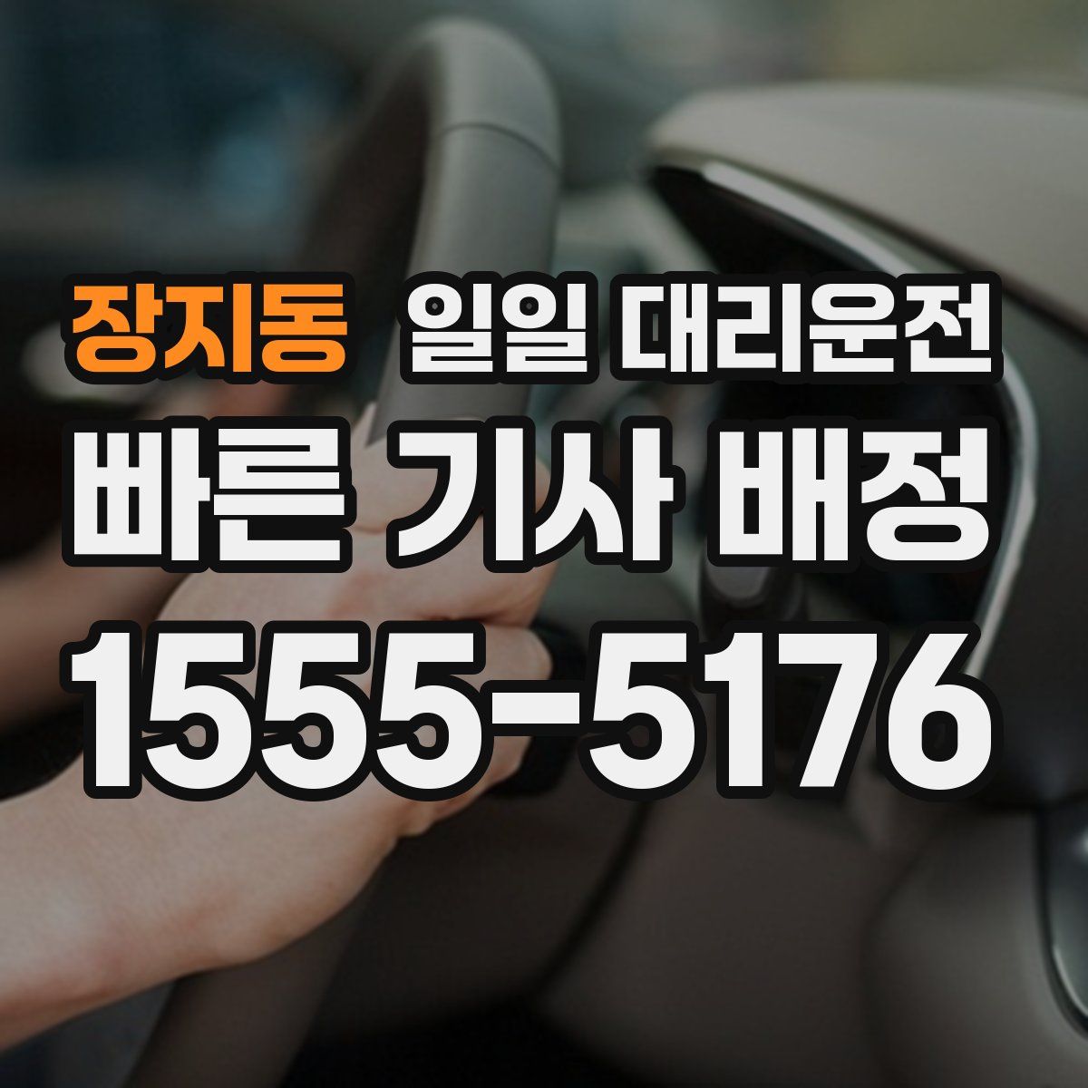 장지동 일일 대리운전