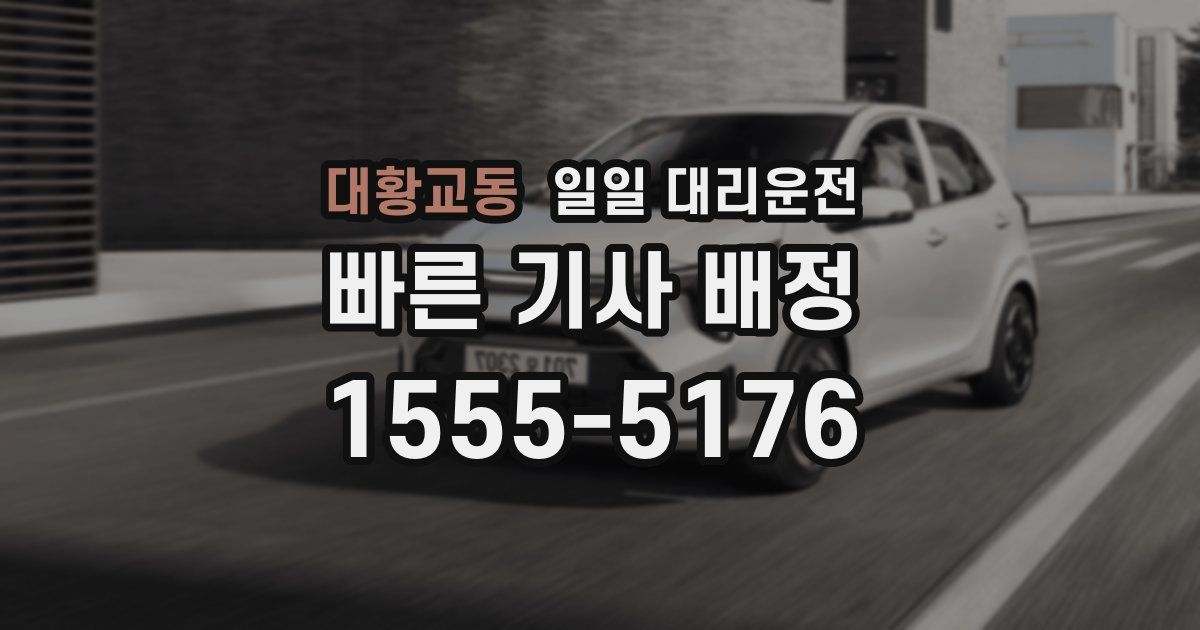 대황교동 일일 대리운전