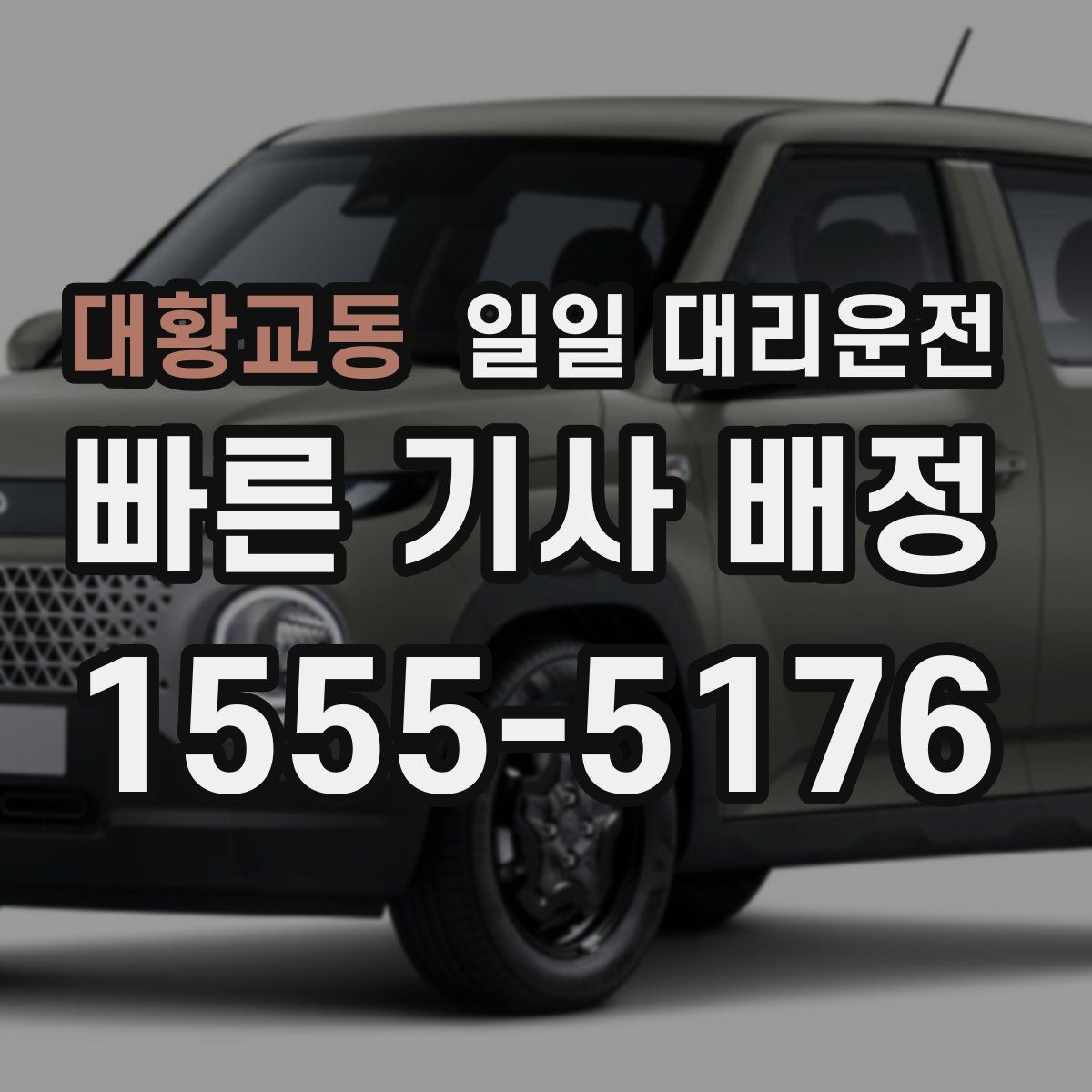 대황교동 일일 대리운전