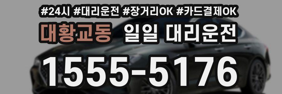 대황교동 일일 대리운전