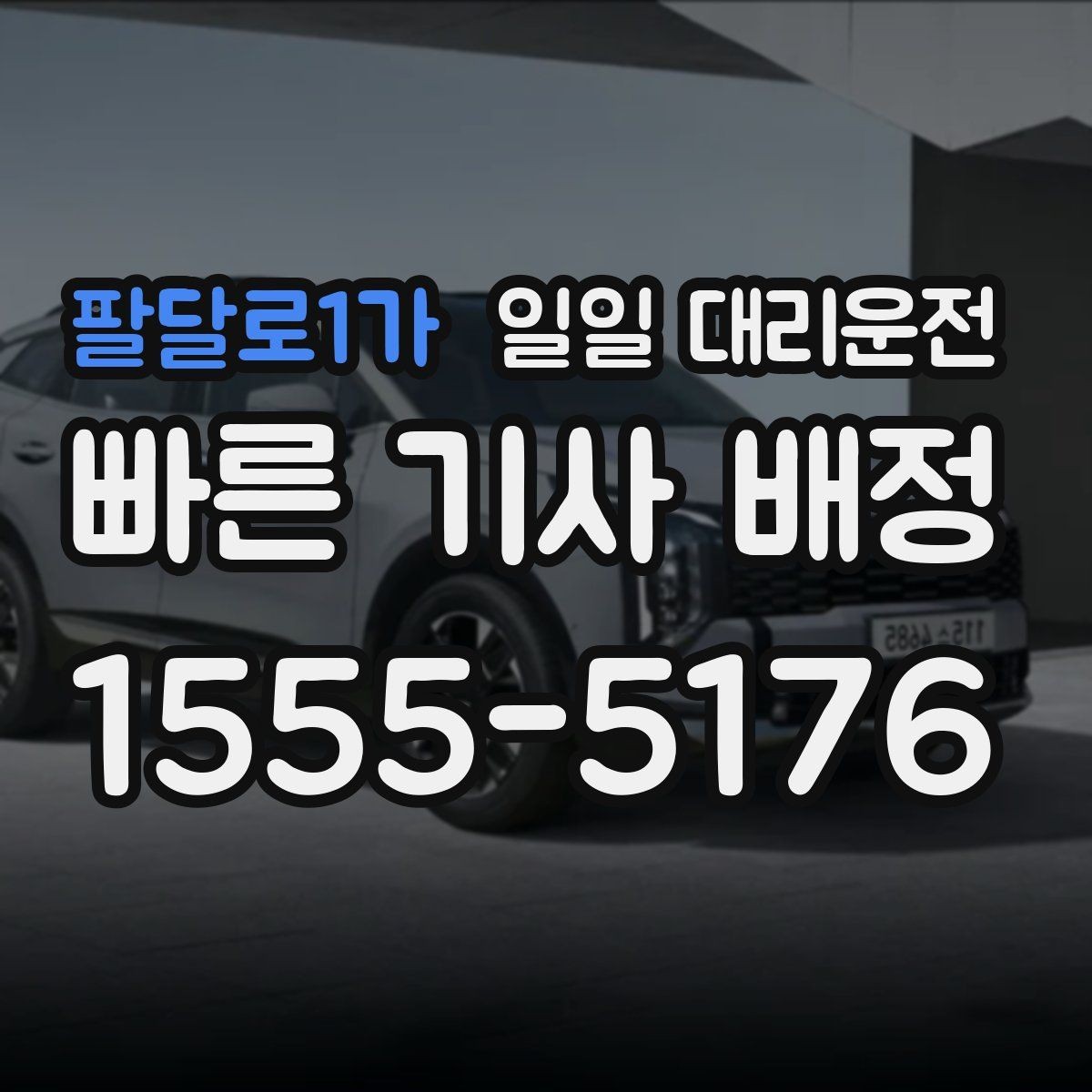 팔달로1가 일일 대리운전 이용 경험이 좋은 곳의 공통점